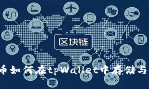 狗狗币如何在tpWallet中存储与管理？