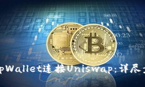 如何通过tpWallet连接Uniswap：详尽步骤与技巧