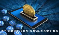 深入了解ERC20钱包：选择、使用与安全指南