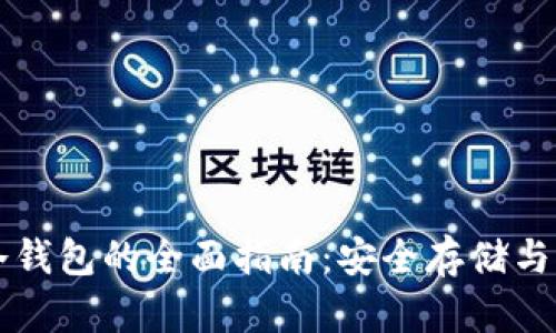 莱特币恢复冷钱包的全面指南：安全存储与管理数字资产