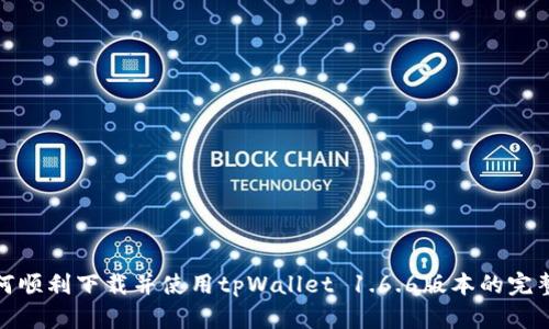 : 如何顺利下载并使用tpWallet 1.6.6版本的完整指南