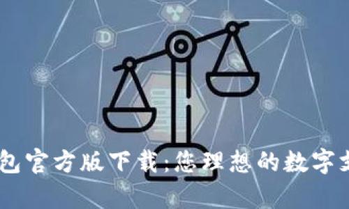 upay数字钱包官方版下载：您理想的数字支付解决方案