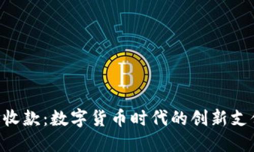 U地址收款：数字货币时代的创新支付方式