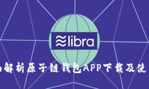 : 全面解析原子链钱包APP下载及使用指南