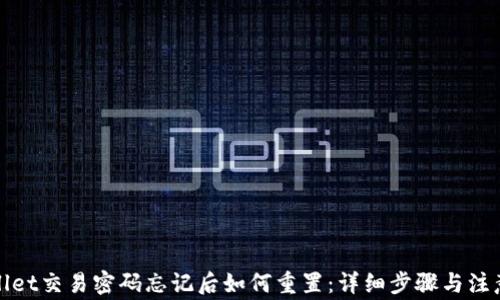 
tpWallet交易密码忘记后如何重置：详细步骤与注意事项