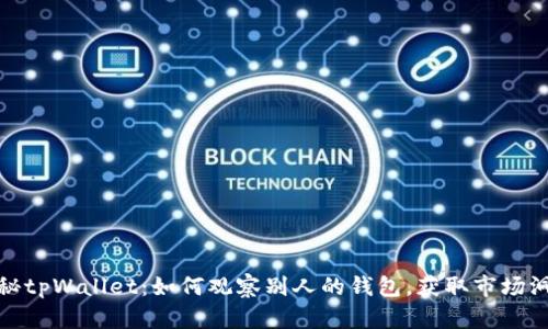 揭秘tpWallet：如何观察别人的钱包，获取市场洞察