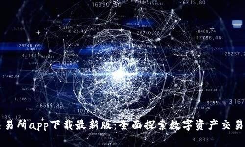 欧意交易所app下载最新版：全面探索数字资产交易新平台