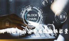  冷钱包如何安全有效地换能量？