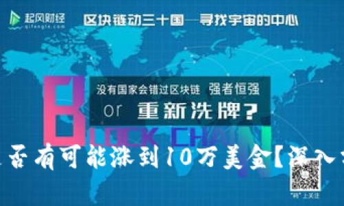 以太坊（ETH）是否有可能涨到10万美金？深入分析与前景展望