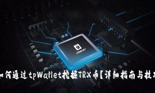 如何通过tpWallet挖掘TRX币？详细指南与技巧