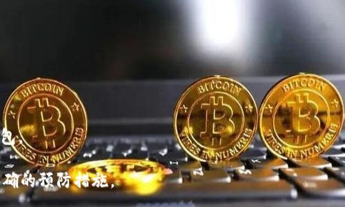 :
  如何使用Imyoken冷钱包安全收取USDT? 新手指南与最佳实践 / 

关键词:
 guanjianci Imyoken冷钱包, USDT, 加密货币安全, 数字资产管理 /guanjianci 

引言
随着加密货币的普及，越来越多的人开始关注如何安全地管理和存储自己的数字资产。尤其是像USDT这样流行的稳定币，很多投资者选择将其存放在冷钱包中，以提高安全性。Imyoken冷钱包作为一种新兴的数字资产管理工具，吸引了众多用户的关注。本文将详细介绍如何使用Imyoken冷钱包安全地收取USDT，并提供一些实用的最佳实践和建议。

什么是Imyoken冷钱包?
Imyoken冷钱包是一种用于存储加密货币的硬件设备，它与互联网物理隔离，提供极高的安全性。这意味着，即使您的电脑或手机被病毒攻击，存储在Imyoken冷钱包中的USDT也不会受到影响。冷钱包的工作原理是通过生成私钥和公钥，以确保用户对资金的完全控制。这种安全特性使得Imyoken冷钱包成为存储USDT等加密资产的理想选择。

如何设置Imyoken冷钱包?
设置Imyoken冷钱包的过程相对简单，但需要谨慎操作，以确保账户的安全。以下是设置步骤：
ol
listrong购买Imyoken冷钱包：/strong首先，您需要从官方网站或认证的分销渠道购买冷钱包。确保购买正品，避免使用二手设备。/li
listrong连接和设置：/strong将冷钱包通过USB接口连接到您的电脑或手机。根据屏幕提示完成初始设置，包括创建安全密码。/li
listrong备份助记词：/strong在设置过程中，您将得到一组助记词。请务必将其记录在安全的地方，以便日后恢复钱包。/li
listrong创建USDT账户：/strong根据冷钱包的界面选择创建或导入USDT账户。/li
/ol

如何将USDT存入Imyoken冷钱包?
将USDT存入Imyoken冷钱包的过程也非常简单。下面是详细步骤：
ol
listrong获取USDT地址：/strong通过Imyoken冷钱包界面获取您的USDT接收地址。确保您获取的是USDT的正确地址格式（通常以“T”开头）。/li
listrong使用交易所或其他钱包进行转账：/strong登录到您存放USDT的交易所或其他数字钱包，输入您Imyoken冷钱包的USDT接收地址，并确认转账金额。/li
listrong确认交易：/strong等待区块链确认交易。您可以在Imyoken冷钱包界面查看USDT的到账情况。/li
/ol

如何确保USDT的安全性?
加密货币的安全性至关重要。以下是一些确保USDT安全存储的最佳实践：
ol
listrong定期更新固件：/strongEnsure that your Imyoken cold wallet firmware is updated regularly to protect against vulnerabilities./li
listrong保持备份和助记词安全：/strong您的助记词是您访问账户的唯一钥匙，务必妥善保存，不要与任何人分享。/li
listrong谨防钓鱼攻击：/strong避免通过电子邮件或社交媒体访问钱包界面，确保始终通过官网链接访问。/li
/ol

可能相关的问题

1. 如何选择合适的冷钱包?
选择冷钱包时，用户应考虑多个因素，包括品牌声誉、用户评价、产品功能和安全性。同时，要确保钱包与您想存储的加密货币兼容。

2. 冷钱包与热钱包的区别是什么?
热钱包是指连接互联网的钱包，通常用于日常交易。而冷钱包则是物理设备，不连接互联网，更加安全。选择使用哪种钱包取决于您的使用需求和安全需求。

3. 如何恢复丢失的Imyoken冷钱包?
如果丢失了Imyoken冷钱包，但您仍然保留助记词，您可以通过助记词在新的设备上恢复钱包，重新获得对资金的访问。

4. 使用冷钱包存储USDT的最大优势是什么?
最大优势是安全性。冷钱包隔离于互联网，使资产不易受到黑客攻击。这特别适合于长期持有大型投资者。

5. 如果Imyoken冷钱包出现故障，我该怎么办?
如果冷钱包出现故障，首先检查是否有固件更新或简单的重启。若问题依旧，请联系官方客服寻求帮助。在此之前，确保您的助记词安全，可以用来恢复钱包。

以上是围绕Imyoken冷钱包收取USDT的详细内容和问题解答，希望对新手用户有所帮助。保持对加密资产的关注，确保自己在投资和管理过程中采取正确的预防措施。