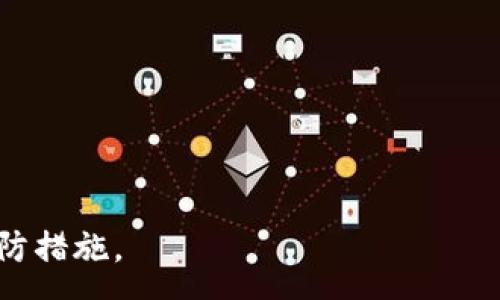 :
  如何使用Imyoken冷钱包安全收取USDT? 新手指南与最佳实践 / 

关键词:
 guanjianci Imyoken冷钱包, USDT, 加密货币安全, 数字资产管理 /guanjianci 

引言
随着加密货币的普及，越来越多的人开始关注如何安全地管理和存储自己的数字资产。尤其是像USDT这样流行的稳定币，很多投资者选择将其存放在冷钱包中，以提高安全性。Imyoken冷钱包作为一种新兴的数字资产管理工具，吸引了众多用户的关注。本文将详细介绍如何使用Imyoken冷钱包安全地收取USDT，并提供一些实用的最佳实践和建议。

什么是Imyoken冷钱包?
Imyoken冷钱包是一种用于存储加密货币的硬件设备，它与互联网物理隔离，提供极高的安全性。这意味着，即使您的电脑或手机被病毒攻击，存储在Imyoken冷钱包中的USDT也不会受到影响。冷钱包的工作原理是通过生成私钥和公钥，以确保用户对资金的完全控制。这种安全特性使得Imyoken冷钱包成为存储USDT等加密资产的理想选择。

如何设置Imyoken冷钱包?
设置Imyoken冷钱包的过程相对简单，但需要谨慎操作，以确保账户的安全。以下是设置步骤：
ol
listrong购买Imyoken冷钱包：/strong首先，您需要从官方网站或认证的分销渠道购买冷钱包。确保购买正品，避免使用二手设备。/li
listrong连接和设置：/strong将冷钱包通过USB接口连接到您的电脑或手机。根据屏幕提示完成初始设置，包括创建安全密码。/li
listrong备份助记词：/strong在设置过程中，您将得到一组助记词。请务必将其记录在安全的地方，以便日后恢复钱包。/li
listrong创建USDT账户：/strong根据冷钱包的界面选择创建或导入USDT账户。/li
/ol

如何将USDT存入Imyoken冷钱包?
将USDT存入Imyoken冷钱包的过程也非常简单。下面是详细步骤：
ol
listrong获取USDT地址：/strong通过Imyoken冷钱包界面获取您的USDT接收地址。确保您获取的是USDT的正确地址格式（通常以“T”开头）。/li
listrong使用交易所或其他钱包进行转账：/strong登录到您存放USDT的交易所或其他数字钱包，输入您Imyoken冷钱包的USDT接收地址，并确认转账金额。/li
listrong确认交易：/strong等待区块链确认交易。您可以在Imyoken冷钱包界面查看USDT的到账情况。/li
/ol

如何确保USDT的安全性?
加密货币的安全性至关重要。以下是一些确保USDT安全存储的最佳实践：
ol
listrong定期更新固件：/strongEnsure that your Imyoken cold wallet firmware is updated regularly to protect against vulnerabilities./li
listrong保持备份和助记词安全：/strong您的助记词是您访问账户的唯一钥匙，务必妥善保存，不要与任何人分享。/li
listrong谨防钓鱼攻击：/strong避免通过电子邮件或社交媒体访问钱包界面，确保始终通过官网链接访问。/li
/ol

可能相关的问题

1. 如何选择合适的冷钱包?
选择冷钱包时，用户应考虑多个因素，包括品牌声誉、用户评价、产品功能和安全性。同时，要确保钱包与您想存储的加密货币兼容。

2. 冷钱包与热钱包的区别是什么?
热钱包是指连接互联网的钱包，通常用于日常交易。而冷钱包则是物理设备，不连接互联网，更加安全。选择使用哪种钱包取决于您的使用需求和安全需求。

3. 如何恢复丢失的Imyoken冷钱包?
如果丢失了Imyoken冷钱包，但您仍然保留助记词，您可以通过助记词在新的设备上恢复钱包，重新获得对资金的访问。

4. 使用冷钱包存储USDT的最大优势是什么?
最大优势是安全性。冷钱包隔离于互联网，使资产不易受到黑客攻击。这特别适合于长期持有大型投资者。

5. 如果Imyoken冷钱包出现故障，我该怎么办?
如果冷钱包出现故障，首先检查是否有固件更新或简单的重启。若问题依旧，请联系官方客服寻求帮助。在此之前，确保您的助记词安全，可以用来恢复钱包。

以上是围绕Imyoken冷钱包收取USDT的详细内容和问题解答，希望对新手用户有所帮助。保持对加密资产的关注，确保自己在投资和管理过程中采取正确的预防措施。