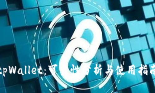 tpWallet：可靠性分析与使用指南