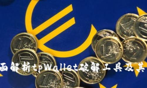  全面解析tpWallet破解工具及其应用