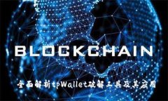  全面解析tpWallet破解工具及其应用