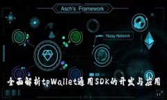 全面解析tpWallet通用SDK的开发与应用