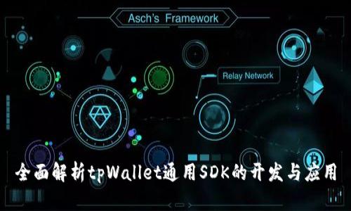 全面解析tpWallet通用SDK的开发与应用