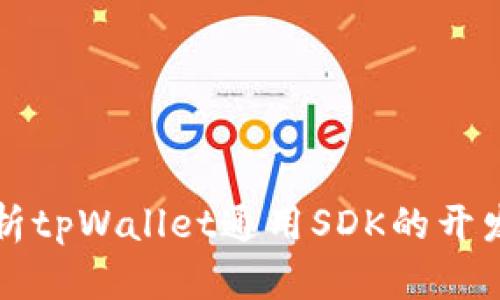 全面解析tpWallet通用SDK的开发与应用