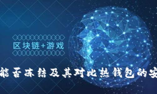 冷链钱包能否冻结及其对比热钱包的安全性分析