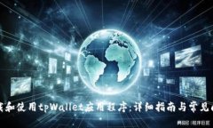 如何下载和使用tpWallet应用程序：详细指南与常见