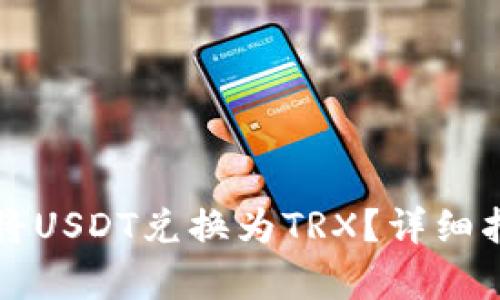 内容

tpWallet如何将USDT兑换为TRX？详细指南与实用技巧