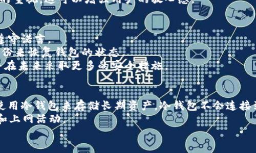   如何有效应对tpWallet病毒问题：全面指南 / 
 guanjianci tpWallet,病毒处理,安全防护,数字钱包 /guanjianci 

引言
随着数字货币和区块链技术的不断发展，越来越多的人开始使用数字钱包来存储和管理他们的虚拟资产。而tpWallet作为一种流行的数字钱包，近年来得到了广泛的应用。然而，随着安全威胁的增多，用户不断担心病毒的攻击可能会导致他们的资产损失。本文将详细探讨tpWallet中出现病毒的问题，以及用户如何有效应对。我们将学习病毒的类型，传播方式，预防措施，以及感染后恢复的方法。同时，我们也将回答一些与tpWallet病毒相关的常见问题。

tpWallet病毒的类型
在讨论如何处理tpWallet病毒之前，了解可能影响这一平台的病毒类型至关重要。一般来说，病毒可以分为几种类型：
ul
listrong木马病毒：/strong木马病毒通常伪装成合法软件。一旦用户下载并安装了这类病毒，它可能会窃取用户的信息，比如私钥和钱包地址。/li
listrong勒索病毒：/strong这种病毒会加密用户的文件，要求用户支付赎金才能解锁文件。在数字钱包的情况下，这可能意味着锁住用户的资金。/li
listrong广告软件：/strong虽然广告软件通常不会直接盗取资金，但它会影响用户体验，干扰正常的交易过程，有时也可能导致敏感信息泄露。/li
listrong间谍软件：/strong这种病毒专注于监控用户的在线活动，包括输入的密码和私钥，最终目的就是盗取用户的资金。/li
/ul

tpWallet病毒的传播途径
了解病毒如何传播对于预防是非常重要的。tpWallet病毒的传播途径通常包括：
ul
listrong下载恶意软件：/strong用户在网上随意下载应用程序时，可能会不小心下载到包含病毒的tpWallet版本。/li
listrong钓鱼攻击：/strong黑客可能通过伪装成tpWallet官方进行钓鱼攻击，诱使用户输入个人信息。/li
listrong社交工程：/strong攻击者可能通过社交网络对用户施加心理压力，以便获取账户信息或安装恶意软件。/li
listrong网络漏洞：/strong一些攻击利用tpWallet软件本身或用户设备的安全漏洞进行入侵。/li
/ul

安全防护措施
为了保护tpWallet用户免受病毒攻击，以下是一些有效的防护措施：
ul
listrong定期更新：/strong保持tpWallet和设备操作系统的更新，以确保修补已知的安全漏洞。/li
listrong使用强密码：/strong为tpWallet设置一个复杂的密码，并定期更换。由于密码保护了用户所有的资产，强密码是安全的第一步。/li
listrong双重认证：/strong启用双重认证可以增加一层额外的安全性。即使密码被盗，黑客也无法轻易访问账户。/li
listrong不要随意点击链接：/strong避免点击不明链接和附件。确保任何通信都来源于可信的渠道。/li
listrong定期扫描：/strong使用可信的防病毒软件定期扫描设备，以识别和清除潜在的恶意软件。/li
/ul

感染后恢复步骤
万一用户的tpWallet受到病毒攻击，有几个步骤可以采取以尽可能恢复安全：
ul
listrong立即断开网络连接：/strong感染后，第一步应是断开设备的网络连接，以防止病毒传播和进一步的数据泄露。/li
listrong卸载可疑应用：/strong检查并卸载最近下载的任何可疑应用，尤其是从未在官方渠道下载的应用。/li
listrong使用反病毒软件：/strong运行反病毒软件进行全面扫描，并按照建议清除任何检测到的威胁。/li
listrong更改密码：/strong如果你认为tpWallet被感染，立即更改所有相关的密码，包括电子邮件、社交媒体及其他在线财务服务的密码。/li
listrong恢复私钥：/strong如果你之前备份了钱包私钥，可以考虑恢复钱包，但要确保新安装的软件是安全的。/li
/ul

常见问题解答

1. 如何判断我的tpWallet是否感染了病毒？
判断tpWallet是否感染病毒，有几个标志可以注意。首先，如果钱包的交易记录中出现不明的转账或者异常活动，这可能表明你的钱包已经被黑客入侵。其次，tpWallet的性能可能会显著下降，或者用户登录时出现频繁的错误信息。最后，如果你收到了可疑的邮件或通知，提示你需更新钱包或验证信息，但又不是来自官方渠道，这通常也是一个警告信号。
除了这些表现，用户还可以利用反病毒软件进行扫描。如果反病毒软件检测到包含恶意软件的文件，或者发现任何可疑的行为，也应当引起注意。此外，定期检查与监控账户的安全状况是一种良好的习惯。通过这些步骤，用户将能够及时识别是否感染病毒并采取相应的措施来保护他们的资产。

2. tpWallet的私钥丢失该怎么办？
私钥是数字钱包的生命线，一旦丢失，用户很可能会失去对钱包中资产的访问权。因此，要非常小心地存储私钥。如果用户丢失了私钥，那么恢复资产的可能性就会大打折扣。然而，某些情况下，用户仍然可以尝试采取一些措施。
第一步是查看是否有之前备份的私钥或助记词。如果用户在设置tpWallet时进行了备份，使用助记词可以恢复钱包。用户应当仔细检查所有的存储设备和文档，确保备份没有遗漏。
如果没有备份，那么用户可能需要接受财务损失的现实。因为大多数区块链技术没有提供对私钥的恢复功能。如果用户在此之前与交易所有过交易，可以联系交易所进行询问，查看是否还有其他恢复可能性。然而，大多数情况下，对私钥的安全管理是唯一的选择，非常重要。

3. 如何选择安全的tpWallet？
选择一个安全的tpWallet是保护数字资产的关键。用户在选择tpWallet时应考虑多个因素，包括安全性，用户评价，开发团队的声誉等。
首先，查看钱包是否开源。开源软件允许外部开发者和安全专家检查其代码，从而增强其安全性。用户还应当检查钱包使用的加密算法，以及提供的二次验证功能。其次，选择一个用户评价较高的钱包，查看网络上的评论和论坛讨论，确认其口碑。
此外，应关注开发团队的声誉和背景。团队是否有成功开发其他加密项目的记录，是否对安全问题给予了足够的重视。最后，了解钱包的用户支持和更新频率。定期更新的软件通常意味着开发者对安全问题的重视，这可以增强用户的放心感。

4. 如何恢复被勒索病毒攻击的tpWallet？
勒索病毒对用户而言是一个让人震惊的威胁。一旦被勒索病毒攻击，用户需要采取快速而有效的措施来最大限度地减轻损失。第一步是不要支付赎金。虽然支付可能会立即恢复访问，但并不保证攻击者会遵守诺言。
接下来，最好立即断开网络，防止勒索软件的扩散。然后运行抗病毒软件进行全面扫描，识别和删除勒索病毒。同时，检查是否有可行的备份，以尝试恢复数据。如果备份安全并没有感染，用户可以通过恢复备份来恢复钱包的状态。
如果没有备份，用户可以寻求专业数据恢复服务，是否能恢复被加密的数据，成功的概率可能会因不同的勒索软件种类而不同。最重要的是，用户应当从这次事件中学习，到底哪方面的漏洞导致了被攻击，并在未来采取更多的安全措施。

5. 有关tpWallet的其他安全措施是什么？
除了上面提到的防护措施，还有许多其他的安全措施可以考虑。定期的安全教育和警惕性是非常重要的，用户应当学习关于网络安全的基本知识，例如如何识别钓鱼攻击和社交工程攻击。用户还可以考虑使用冷钱包来存储长期资产，冷钱包不会连接到互联网，大大减少了被攻击的风险。
此外，确保使用的设备安全也是关键。用户应当安装防病毒软件，并保持其随时更新，同时不应下载不明来源的应用程序。还可以使用虚拟私人网络（VPN）在不安全的网络环境中进行交易，以保护个人信息和上网活动。
总之，tpWallet的安全问题是一个复杂的领域，用户需要对各种安全威胁有充分的了解，并采取必要的预防措施。通过信息的提升和技术的运用，用户可以最大限度地保护他们的资产安全。