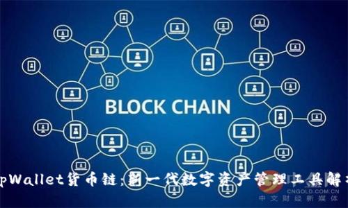 tpWallet货币链：新一代数字资产管理工具解析