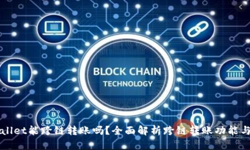 tpWallet能跨链转账吗？全面解析跨链转账功能与应用