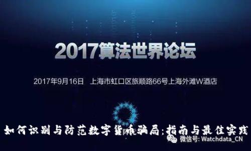 如何识别与防范数字货币骗局：指南与最佳实践