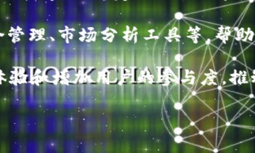 tpWallet上线交易的最新动态与前景分析
tpWallet, 上线交易, 数字钱包, 加密货币/guanjianci

tpWallet是什么？
tpWallet是一种新兴的数字资产管理工具，旨在为用户提供安全、便捷的加密货币存储和交易服务。随着数字货币的普及，越来越多的人开始关注如何更好地管理和交易他们的数字资产，而tpWallet正是为了满足这种需求而开发的。该钱包不仅支持多种主流的加密货币，且具有高安全性和用户友好的界面，吸引了越来越多的用户。

tpWallet的核心优势
tpWallet的成功在于其核心优势，主要包括：
ul
    listrong安全性：/strongtpWallet使用了先进的加密技术，包括双重身份验证和冷存储，确保用户的资产安全。/li
    listrong多功能性：/strong除了传统的数字货币存储，tpWallet还支持智能合约和去中心化交易，为用户提供更多交易选择。/li
    listrong用户体验：/strongtpWallet的界面简洁直观，即使是初学者也能轻松上手进行各种操作。/li
    listrong社区支持：/strongtpWallet建立了一个活跃的用户社区，用户可以在这里交流经验、获取帮助，也促进了产品的持续改进。/li
/ul

tpWallet的上线交易时间
关于tpWallet上线交易的具体时间，市场上已经传出了一些消息。根据官方的最新公告，tpWallet计划在未来几个月内正式推出其交易功能。尽管具体日期尚未确定，但预计将在行业活动和重要节日之前宣布，以便更好地吸引用户参与。

tpWallet的市场前景
随着加密货币市场的不断扩大和成熟，tpWallet作为新参与者展现出了巨大的市场潜力。根据行业分析师的预测，未来几年数字钱包市场将保持快速增长，tpWallet将有机会在这一市场中取得一席之地。在此背景下，通过持续产品，增加功能，tpWallet有望吸引更多用户和投资。

用户如何使用tpWallet进行交易？
在tpWallet上线交易后，用户可以通过以下几个步骤进行数字资产交易：
ul
    listrong注册账户：/strong用户需完成tpWallet的账户注册，提供必要的信息并设置安全性。/li
    listrong添加资产：/strong完成注册后，用户可以将其已有的数字货币转入tpWallet。/li
    listrong进行交易：/strong用户可以选择想要进行的交易对（如BTC/ETH），并发起交易。/li
    listrong管理钱包：/strong通过tpWallet的功能，用户可以随时查看资产余额、历史交易记录等信息。/li
/ul

可能相关的问题

1. tpWallet如何确保用户资产的安全性？
tpWallet采用了多重安全机制来确保用户资产的安全，首先，tpWallet的服务器采用冷存储技术，将用户的加密资产存储在离线环境中，大幅降低被黑客攻击的风险。同时，tpWallet内置了双因素认证（2FA）功能，用户在每次登录和进行重大交易时，均需验证身份，进一步提高安全性。

tpWallet还定期进行安全审计和系统更新，以修补潜在的安全漏洞。用户亦被鼓励使用强密码，并定期更换密码以预防被盗。此外，tpWallet建立了快速响应机制，一旦发现可疑活动，将及时通知用户并采取必要措施。

2. tpWallet与其他数字钱包相比有哪些独特之处？
在众多数字钱包中，tpWallet具备独特的市场竞争力，主要体现在其功能的多样性和用户体验上。与其他钱包相比，tpWallet不仅支持主流的加密货币存储，还提供去中心化交易平台功能，让用户能够在钱包内部直接进行交易，省去了频繁切换平台的麻烦。

此外，tpWallet以用户为中心，持续其界面，使其使用更加直观和友好。而在安全性方面，tpWallet采用行业领先的安全措施，包括生物识别登录、实时交易监测等，确保用户资产安全。在不断变化的市场中，tpWallet凭借其独特的优势有望吸引更多用户。

3. tpWallet的交易平台将支持哪些加密货币？
tpWallet计划上线多个主流加密货币的交易。根据目前获取的信息，tpWallet将支持比特币（BTC）、以太坊（ETH）、瑞波币（XRP）、莱特币（LTC）等热门加密货币。此外，tpWallet也表示在未来将扩展到更多的山寨币，满足不同用户的需求。

随着市场的发展，tpWallet团队也在不断与新兴的区块链项目保持联系，努力将新兴加密货币纳入其交易平台，以吸引不同背景的投资者和交易者。用户可以在tpWallet的官方频道获取最新的加密货币支持名单和相关动态，帮助他们进行投资决策。

4. 用户如何获取tpWallet的最新动态和活动信息？
tpWallet为用户提供多种渠道获取最新动态和活动信息。首先，用户可以通过tpWallet的官方网站实时获取产品更新、公告和活动。官网上通常会有专门的新闻板块，集中发布所有最新消息。

其次，tpWallet还活跃于多个社交媒体平台，如Twitter、Facebook、Telegram等，用户可以选择关注tpWallet的官方账号，及时获取最新情况。同时，tpWallet不定期会组织在线直播和问答活动，让用户与团队直接互动，解答用户在使用过程中遇到的问题。

此外，tpWallet建立了用户论坛，用户可以相互交流使用心得，也可以直接向官方反馈意见和建议，增进用户与产品之间的联系。

5. tpWallet未来的升级计划是什么？
tpWallet团队一直在关注用户反馈，并根据用户需求规划未来的升级计划。首先，tpWallet计划在上线交易后，进一步增强其交易算法和流动性，以提供更快速、更稳定的交易体验，减少用户在交易过程中可能遇到的延迟问题。

其次，tpWallet将继续其界面，使新用户能够更简便地找到所需功能，并减少操作步骤。为了增强用户粘性，tpWallet团队也在开发进阶功能，如投资组合管理、市场分析工具等，帮助用户更好地管理他们的数字资产。

此外，tpWallet团队还在考虑推出移动端应用，方便用户随时随地进行交易和管理资产，以适应移动互联网的发展趋势。所有这些计划都旨在提升用户体验和增加用户的参与度，推动tpWallet在数字钱包市场的进一步发展。

总的来说，tpWallet的上线交易将为用户提供更多的选择和便利，结合其安全性和用户友好性，tpWallet的市场前景值得期待。