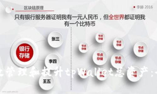 如何有效管理和提升tpWallet总资产：全面指南