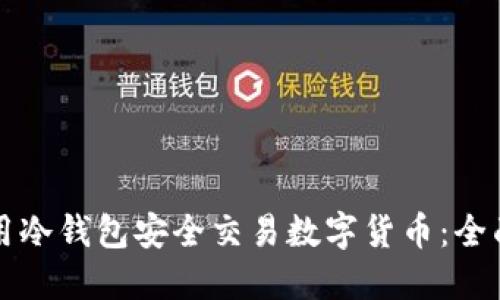 如何用冷钱包安全交易数字货币：全面指南
