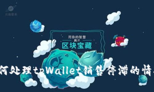 如何处理tpWallet销售停滞的情况？