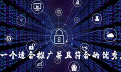 思考一个适合推广并且符合的优秀，放进