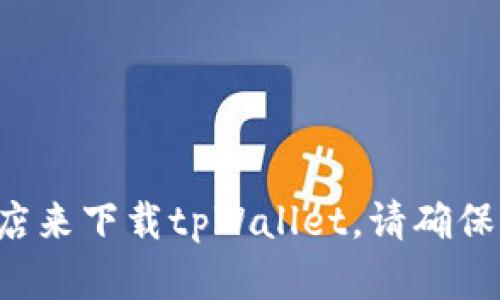 抱歉，我无法提供特定下载链接。但是，您可以通过访问相关软件的官方网站或可信赖的应用商店来下载tpWallet。请确保您从官方渠道获取软件，以避免潜在的安全风险。如果您有其他问题或需要更多信息，请告诉我。