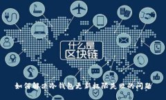 如何解决冷钱包更新权限失败的问题