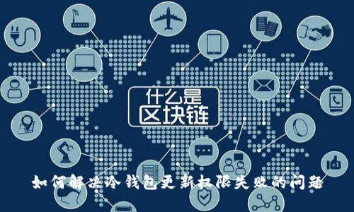 如何解决冷钱包更新权限失败的问题