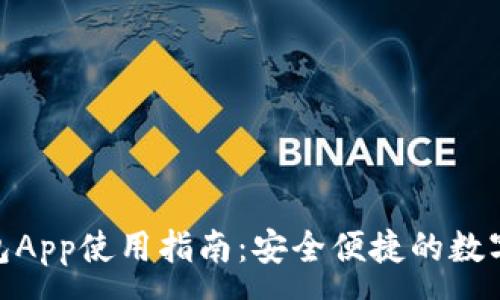 :
CGPay钱包App使用指南：安全便捷的数字钱包选择