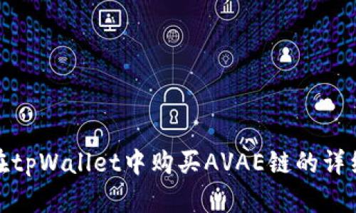 如何在tpWallet中购买AVAE链的详细步骤