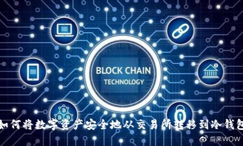 如何将数字资产安全地从交易所转移到冷钱包