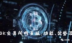 全面解析OK交易所网页版：功能、优势及使用指南