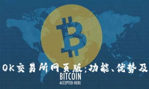 全面解析OK交易所网页版：功能、优势及使用指南