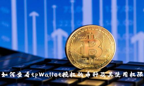 如何查看tpWallet授权的币种及其使用权限