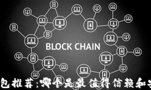 
数字货币钱包推荐：哪个是最值得信赖和安全的选择？