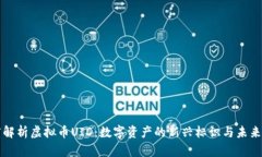 深度解析虚拟币UID：数字资产的新兴标识与未来