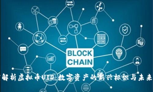 深度解析虚拟币UID：数字资产的新兴标识与未来发展