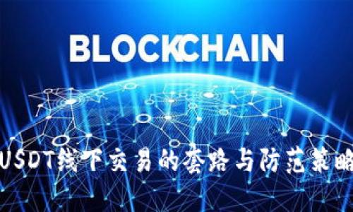 USDT线下交易的套路与防范策略