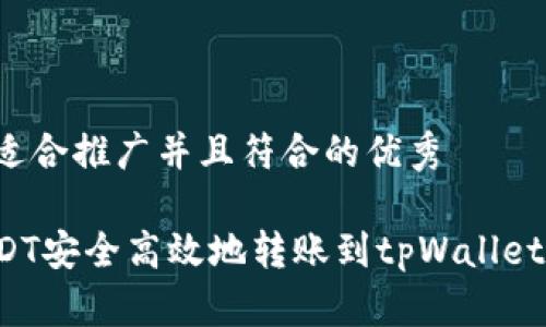 思考一个适合推广并且符合的优秀

如何将USDT安全高效地转账到tpWallet？详尽指南