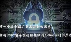 思考一个适合推广并且符合的优秀如何将USDT安全