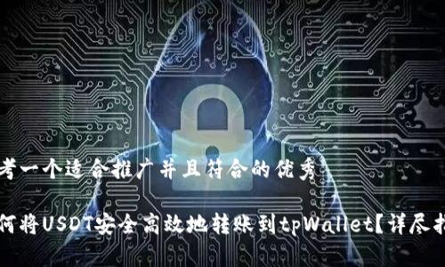 思考一个适合推广并且符合的优秀

如何将USDT安全高效地转账到tpWallet？详尽指南